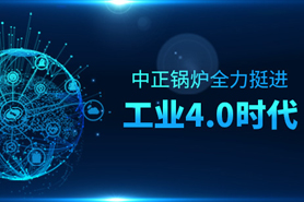 從“制造”邁向“智造” 中正鍋爐全力挺進(jìn)工業(yè)4.0時(shí)代